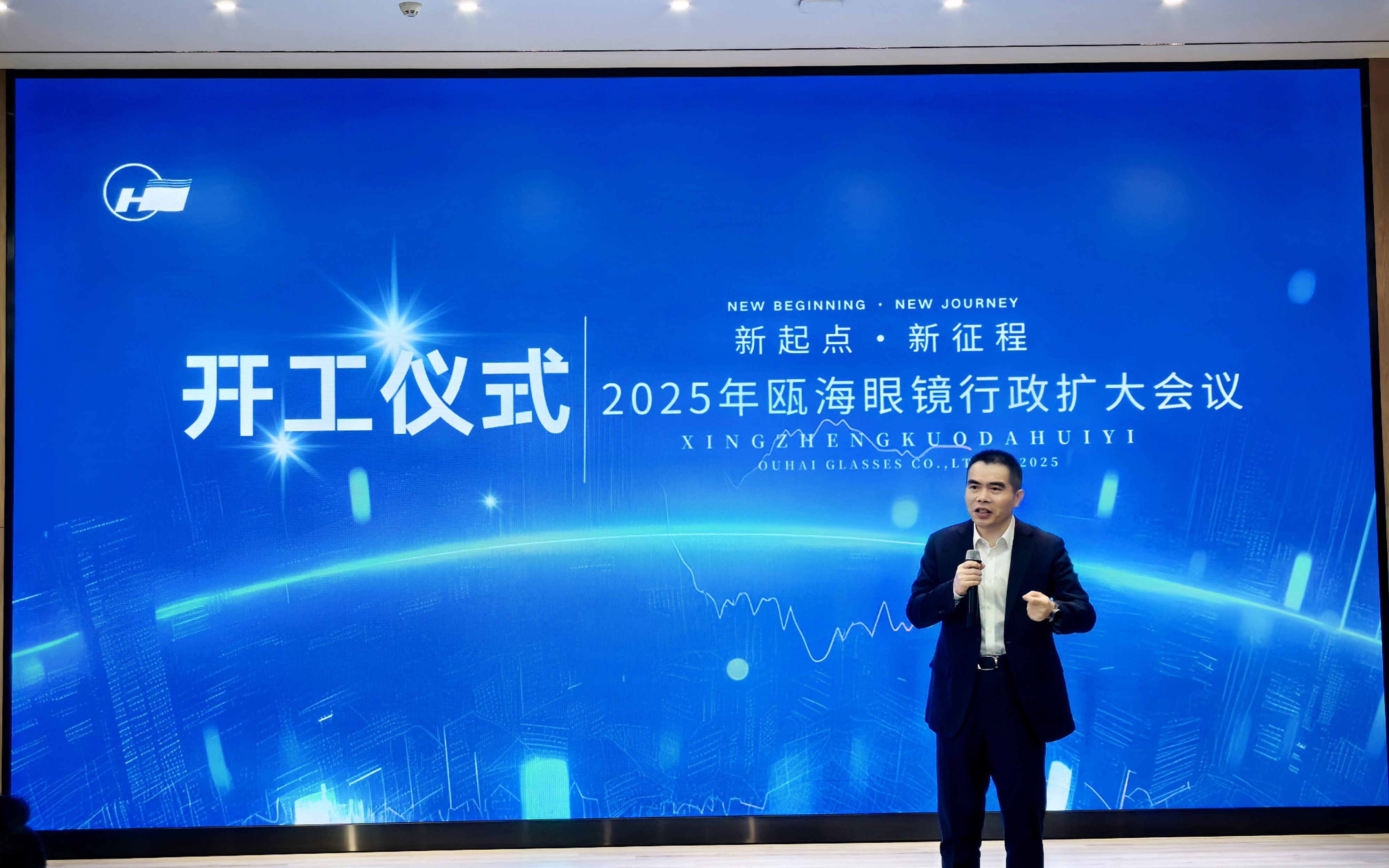 凝心聚力启新程|瓯海眼镜2025年开工典礼暨战略部署大会隆重举行