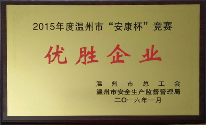 我司荣获“2015年温州市安康杯竞赛优胜企业”称号